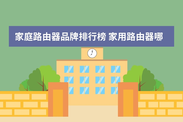 家庭路由器品牌排行榜 家用路由器哪个牌子好