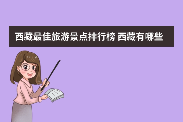 西藏最佳旅游景点排行榜 西藏有哪些好玩的旅游景点