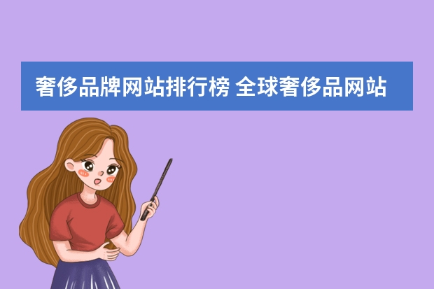 奢侈品牌网站排行榜 全球奢侈品网站(全球十大奢侈品牌)