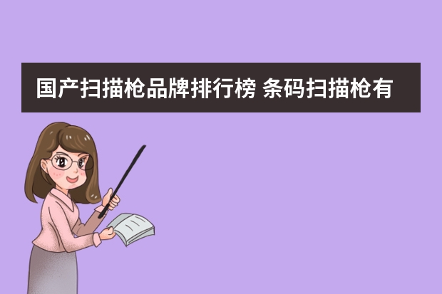 国产扫描枪品牌排行榜 条码扫描枪有哪些品牌