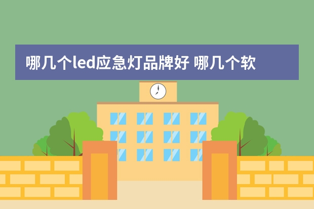 哪几个led应急灯品牌好 哪几个软灯条品牌好