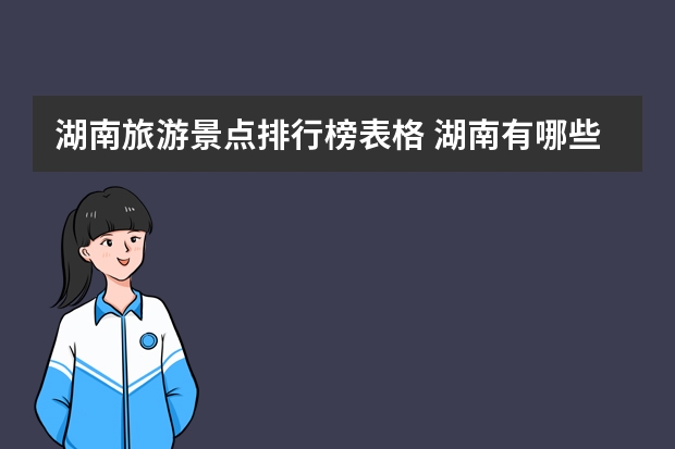 湖南旅游景点排行榜表格 湖南有哪些必去的景点？