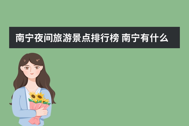 南宁夜间旅游景点排行榜 南宁有什么好玩的地方景点推荐