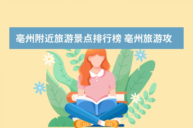 亳州附近旅游景点排行榜 亳州旅游攻略亳州有哪些旅游景点?