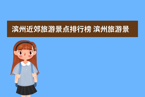 滨州近郊旅游景点排行榜 滨州旅游景点排名前十
