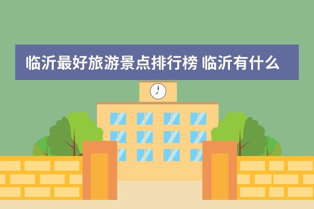 临沂最好旅游景点排行榜 临沂有什么好玩的地方旅游景点排名