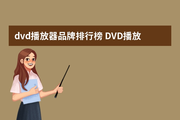 dvd播放器品牌排行榜 DVD播放机什么牌子的好?