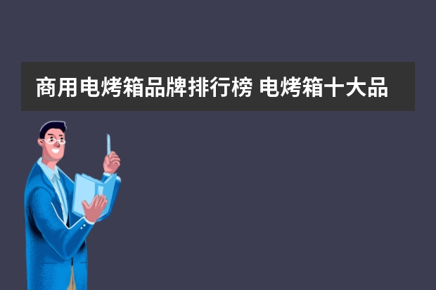 商用电烤箱品牌排行榜 电烤箱十大品牌排行