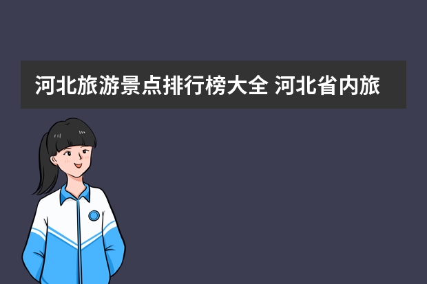 河北旅游景点排行榜大全 河北省内旅游景点排行