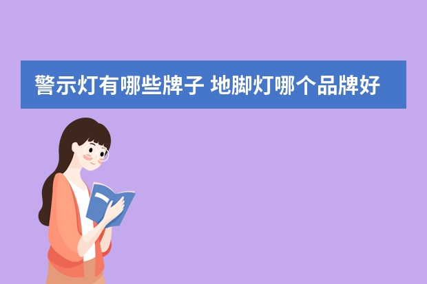 警示灯有哪些牌子 地脚灯哪个品牌好