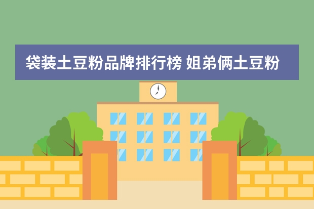 袋装土豆粉品牌排行榜 姐弟俩土豆粉创始人是哪儿人？