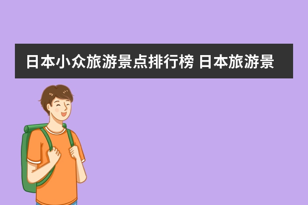 日本小众旅游景点排行榜 日本旅游景点排名前十