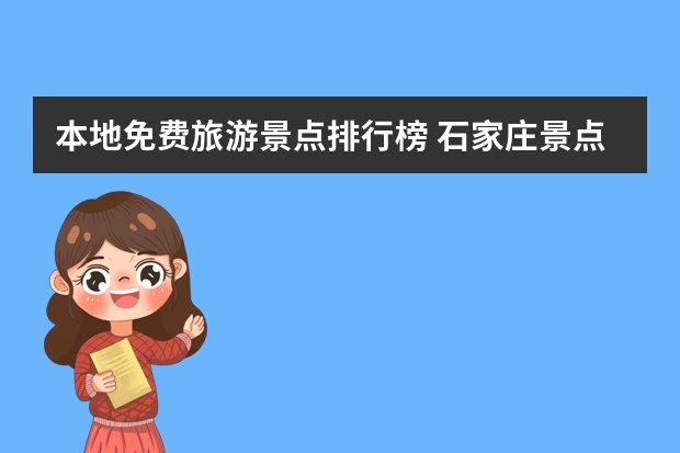 本地免费旅游景点排行榜 石家庄景点有哪些地方 石家庄市内免费景点排名推荐