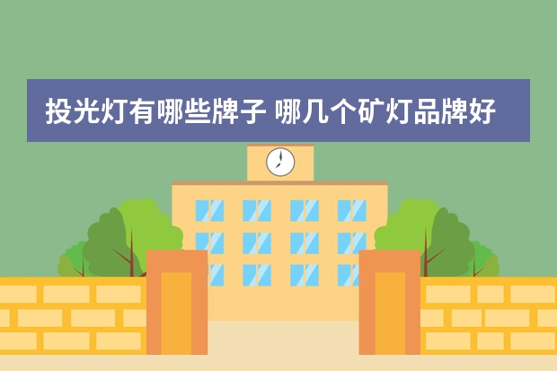 投光灯有哪些牌子 哪几个矿灯品牌好