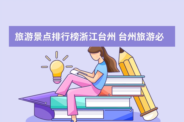 旅游景点排行榜浙江台州 台州旅游必去景点排行榜