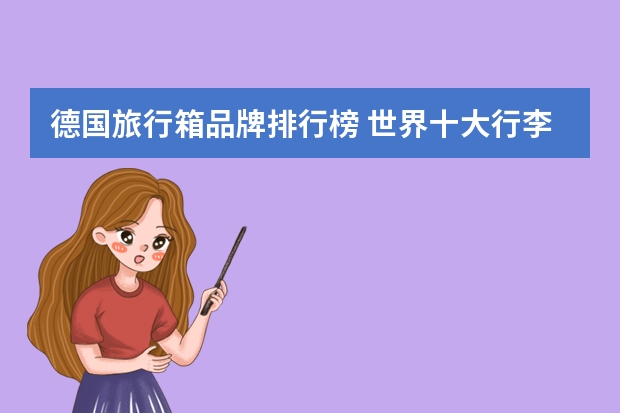 德国旅行箱品牌排行榜 世界十大行李箱品牌都是些什么呢？