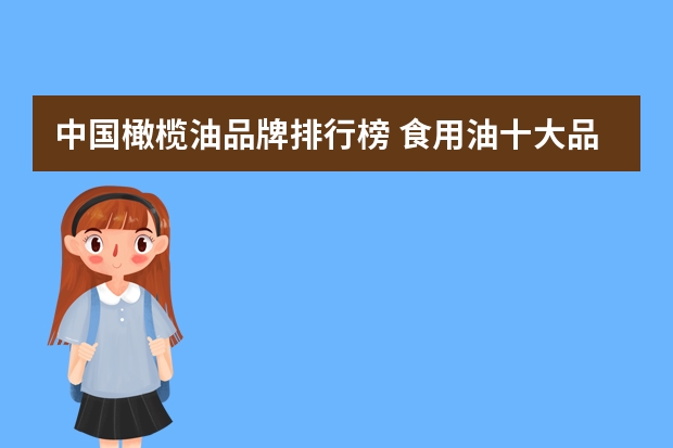 中国橄榄油品牌排行榜 食用油十大品牌
