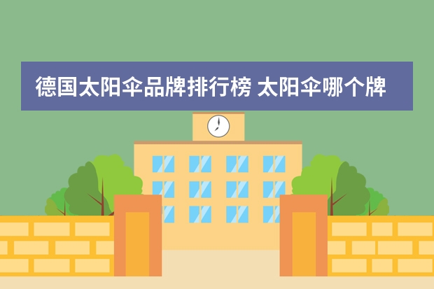 德国太阳伞品牌排行榜 太阳伞哪个牌子防晒好