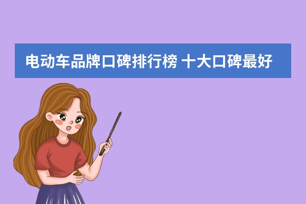 电动车品牌口碑排行榜 十大口碑最好的电动车