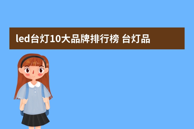 led台灯10大品牌排行榜 台灯品牌排行前十名