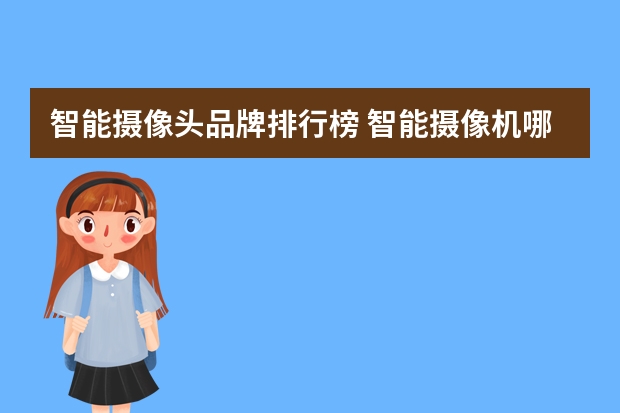 智能摄像头品牌排行榜 智能摄像机哪个牌子好