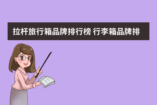 拉杆旅行箱品牌排行榜 行李箱品牌排行