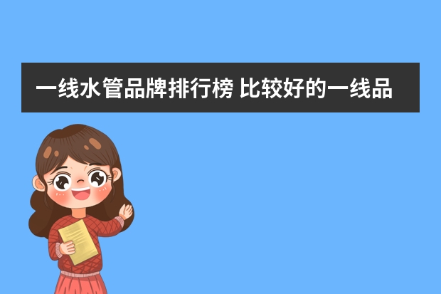 一线水管品牌排行榜 比较好的一线品牌水管都有哪些品牌呢？