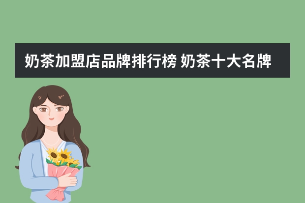 奶茶加盟店品牌排行榜 奶茶十大名牌