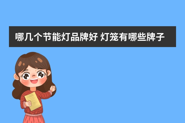 哪几个节能灯品牌好 灯笼有哪些牌子