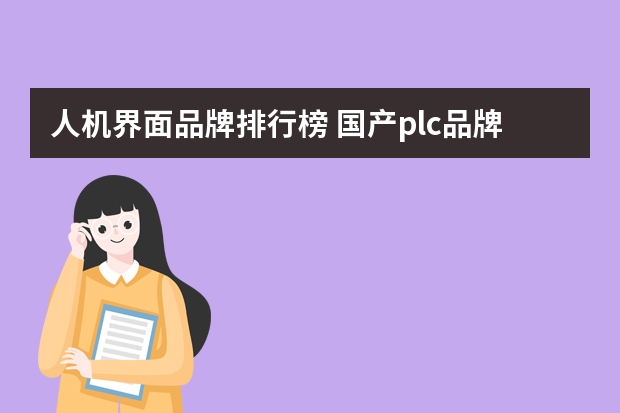 人机界面品牌排行榜 国产plc品牌有哪些