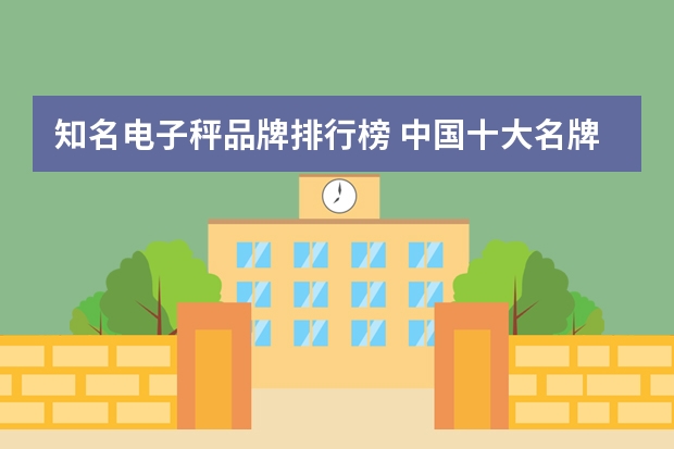 知名电子秤品牌排行榜 中国十大名牌电子秤