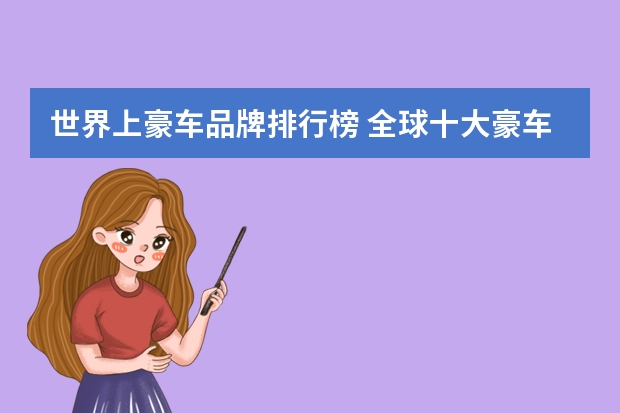 世界上豪车品牌排行榜 全球十大豪车排行榜