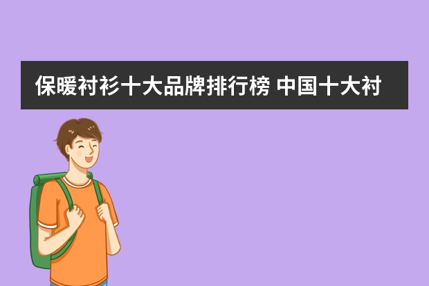 保暖衬衫十大品牌排行榜 中国十大衬衫有哪些