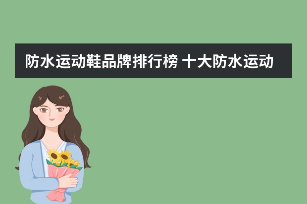 防水运动鞋品牌排行榜 十大防水运动鞋
