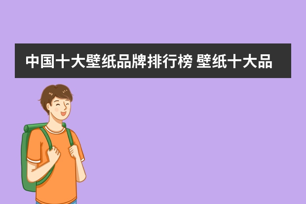 中国十大壁纸品牌排行榜 壁纸十大品牌有哪些
