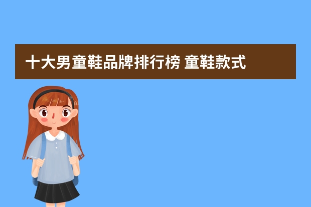 十大男童鞋品牌排行榜 童鞋款式