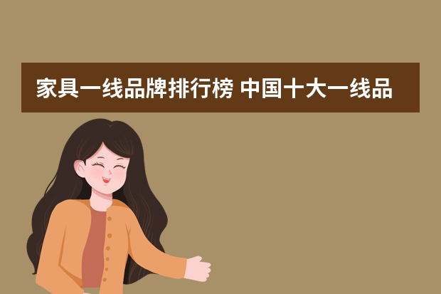 家具一线品牌排行榜 中国十大一线品牌沙发