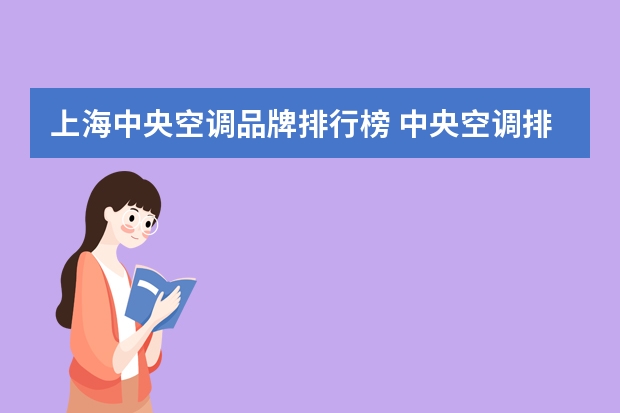 上海中央空调品牌排行榜 中央空调排行榜前十名有哪些
