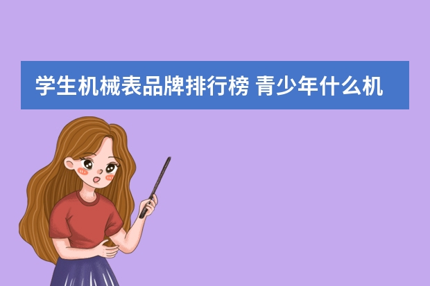 学生机械表品牌排行榜 青少年什么机械表好