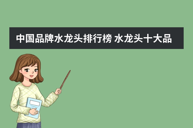 中国品牌水龙头排行榜 水龙头十大品牌哪个好水龙头品牌有哪些