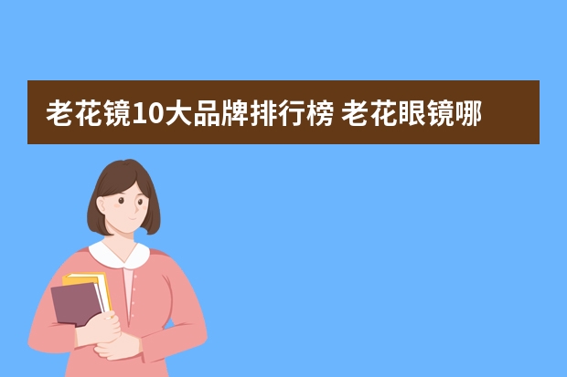 老花镜10大品牌排行榜 老花眼镜哪个牌子最好用从哪买?