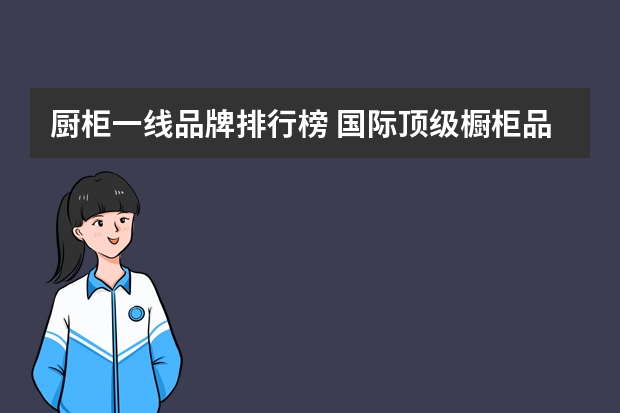 厨柜一线品牌排行榜 国际顶级橱柜品牌有哪些