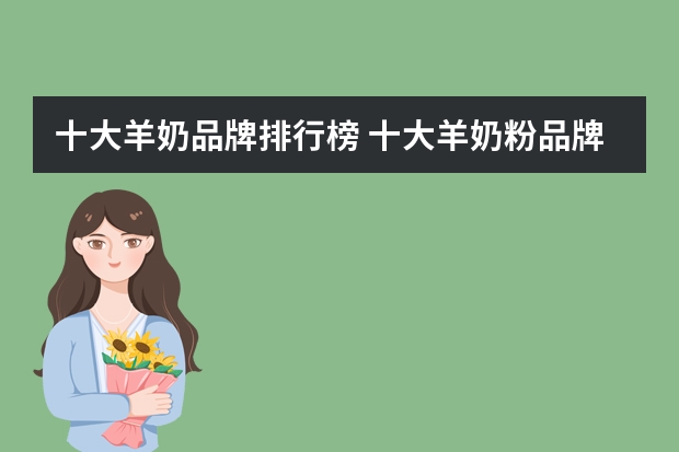 十大羊奶品牌排行榜 十大羊奶粉品牌推荐