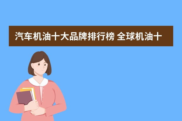 汽车机油十大品牌排行榜 全球机油十大排行榜