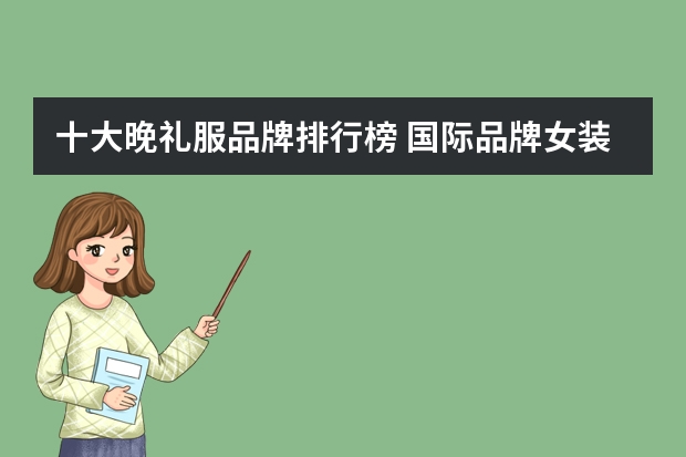 十大晚礼服品牌排行榜 国际品牌女装排行榜前十名