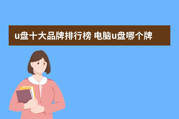 u盘十大品牌排行榜 电脑u盘哪个牌子最好