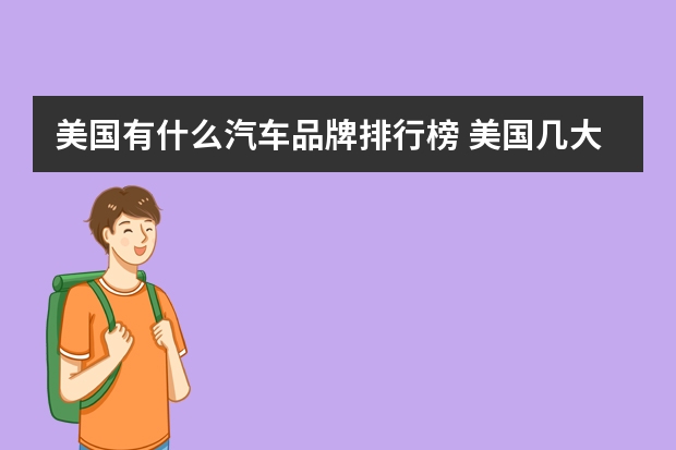 美国有什么汽车品牌排行榜 美国几大汽车公司？