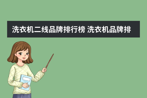 洗衣机二线品牌排行榜 洗衣机品牌排行榜 了解更多的品牌知识
