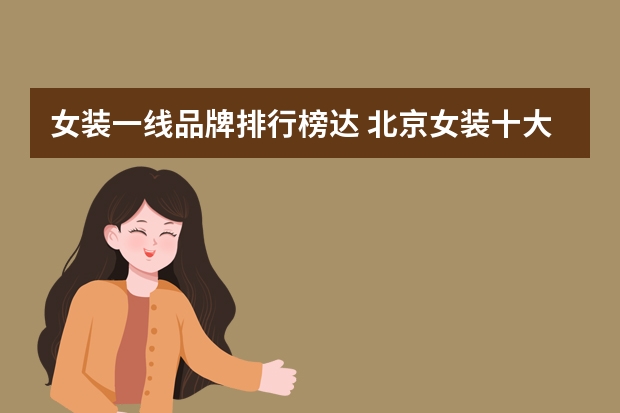 女装一线品牌排行榜达 北京女装十大一线品牌有哪些