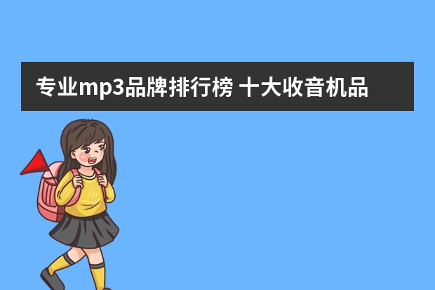 专业mp3品牌排行榜 十大收音机品牌排名